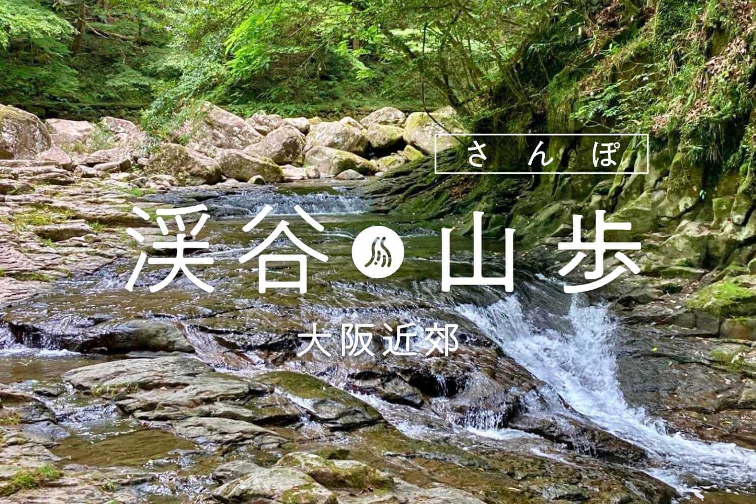 渓谷×手軽な山歩きで絶景と癒しを両どり｜関西・中国・四国の山