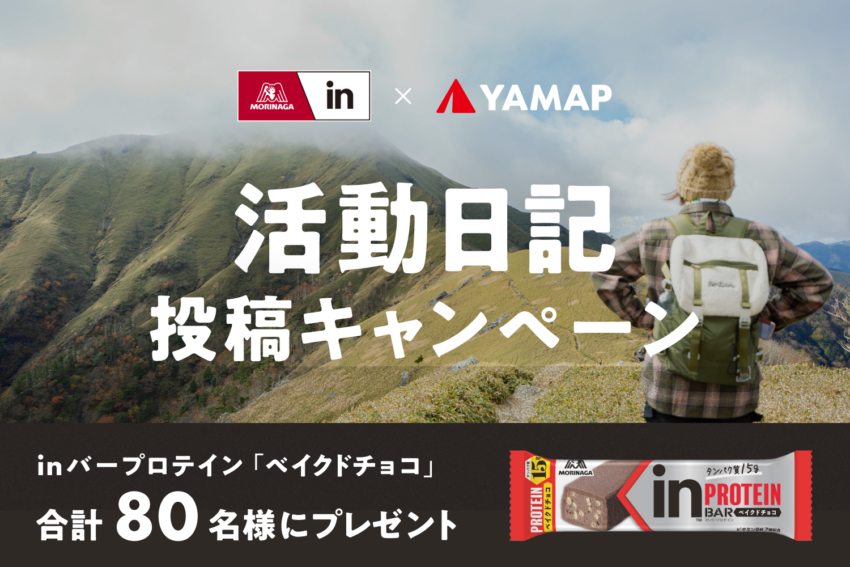 inバープロテインキャンペーン