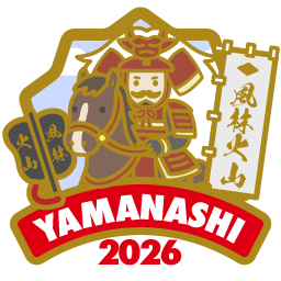 やまなし2026「コンプリート」バッジ