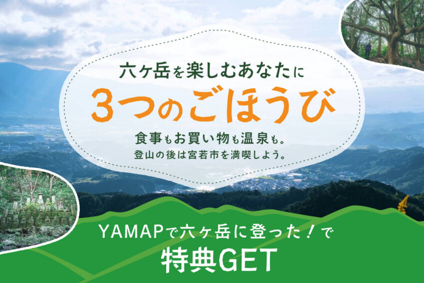 六ヶ岳を楽しむあなたに 3つのごほうび
